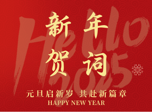 英国威廉希尔公司2025年新年贺词